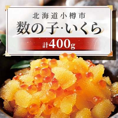 数の子・いくら　計400g