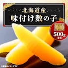 北海道産 味付数の子 500g 丸中しれとこ食品 【2025年12月以降発送開始】