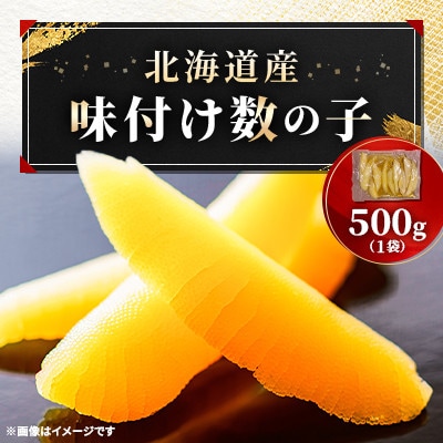 北海道産 味付数の子 500g 丸中しれとこ食品 【2025年12月以降発送開始】
