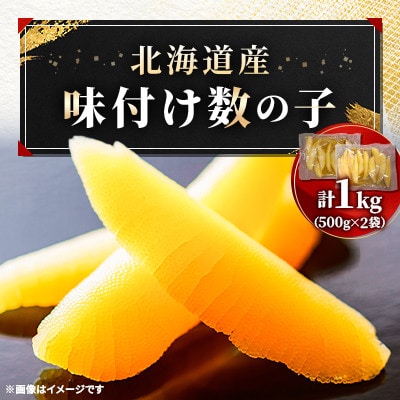 北海道産 味付数の子 1kg(500g×2パック)【2025年12月以降発送開始】