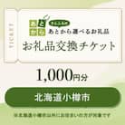 北海道小樽市　お礼品交換チケット　1,000円分
