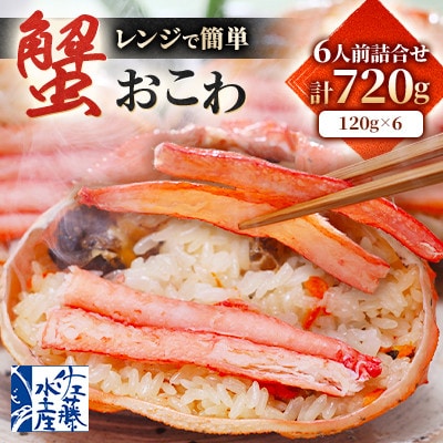 【佐藤水産】レンジで簡単　蟹おこわ　6人前　計720g   海鮮おこわ 簡単調理のお惣菜