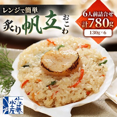 【佐藤水産】レンジで簡単　炙り帆立おこわ　6人前　計780g　海鮮おこわ 簡単調理のお惣菜