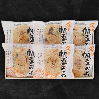 【佐藤水産】レンジで簡単　炙り帆立おこわ　6人前　計780g　海鮮おこわ 簡単調理のお惣菜