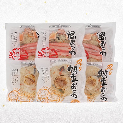【佐藤水産】レンジで簡単　蟹おこわと炙り帆立おこわ  (各3食)　計6人前 簡単調理のお惣菜