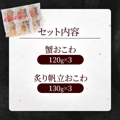 【佐藤水産】レンジで簡単　蟹おこわと炙り帆立おこわ  (各3食)　計6人前 簡単調理のお惣菜