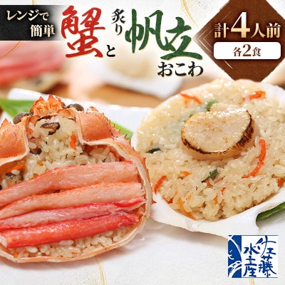 【佐藤水産】レンジで簡単　蟹おこわと炙り帆立おこわ　　各2食　計4人前　海鮮おこわ 簡単調理のお惣菜