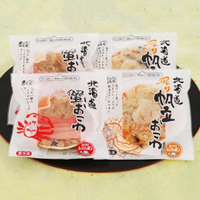 【佐藤水産】レンジで簡単　蟹おこわと炙り帆立おこわ　　各2食　計4人前　海鮮おこわ 簡単調理のお惣菜