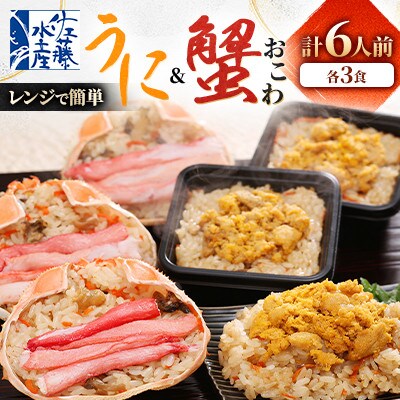 【佐藤水産】レンジで簡単 うにおこわ&蟹おこわ 各3食 計6人前 計780g 簡単調理のお惣菜
