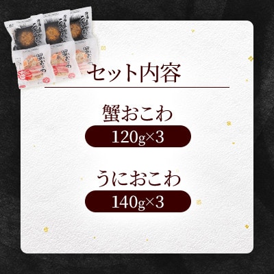 【佐藤水産】レンジで簡単 うにおこわ&蟹おこわ 各3食 計6人前 計780g 簡単調理のお惣菜