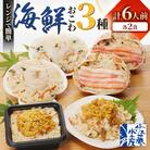 【佐藤水産】蟹・うに・帆立の海鮮おこわ 3種 各2食 計6人前 計780g　簡単調理のお惣菜