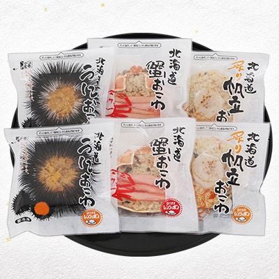【佐藤水産】蟹・うに・帆立の海鮮おこわ 3種 各2食 計6人前 計780g　簡単調理のお惣菜