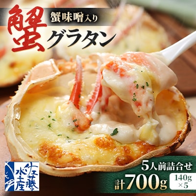 【佐藤水産】蟹味噌入り 蟹グラタン 5人前 詰め合わせ 計700g　簡単調理のお惣菜