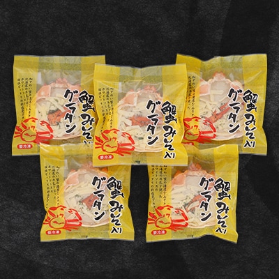 【佐藤水産】蟹味噌入り 蟹グラタン 5人前 詰め合わせ 計700g　簡単調理のお惣菜