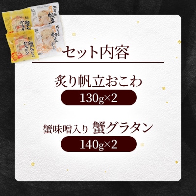 【佐藤水産】炙り帆立おこわ・蟹グラタン　各2食　計4人前　540g