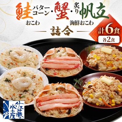 【佐藤水産】レンジで簡単　北海道産 鮭・蟹・帆立の海鮮おこわ　3種　各2食　計6食入り
