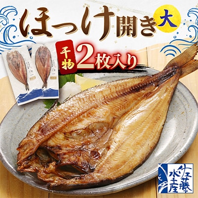 【佐藤水産】ほっけ開き大 2枚入り(干物)　北海道小樽市返礼品　