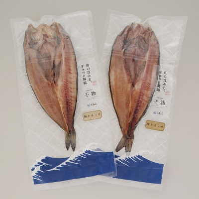 【佐藤水産】ほっけ開き大 2枚入り(干物)　北海道小樽市返礼品　