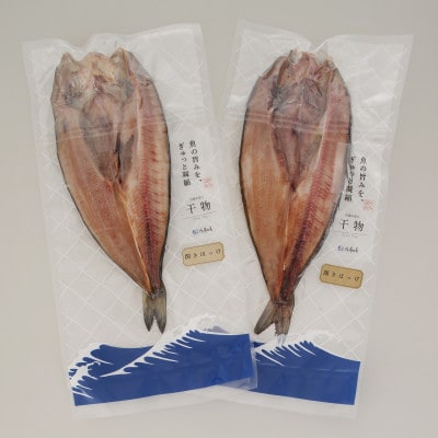 【佐藤水産】ほっけ開き大 2枚入り(干物)　北海道小樽市返礼品　