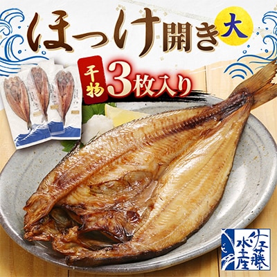 【佐藤水産】ほっけ開き大 3枚入り(干物)　北海道小樽市返礼品