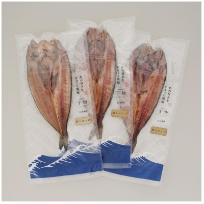 【佐藤水産】ほっけ開き大 3枚入り(干物)　北海道小樽市返礼品