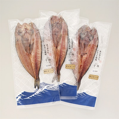 【佐藤水産】ほっけ開き大 3枚入り(干物)　北海道小樽市返礼品