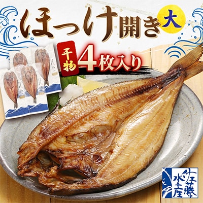 【佐藤水産】ほっけ開き大 4枚入り(干物)　北海道小樽市返礼品　