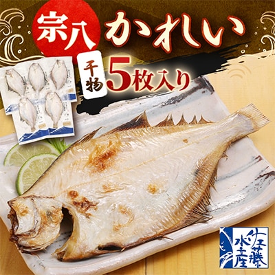 【佐藤水産】宗八かれい　5枚入り(干物)　北海道小樽市返礼品