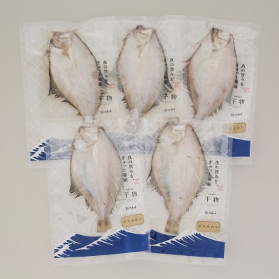 【佐藤水産】宗八かれい　5枚入り(干物)　北海道小樽市返礼品
