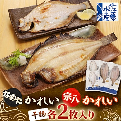【佐藤水産】なめたかれい・宗八かれい　各2枚入り(干物)北海道小樽市返礼品