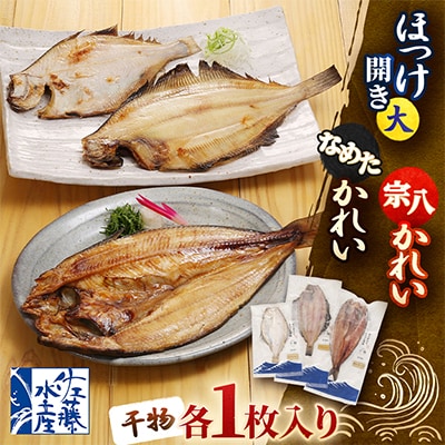 【佐藤水産】ほっけ開き大・なめたかれい・宗八かれい　各1枚入り(干物)　北海道小樽市返礼品