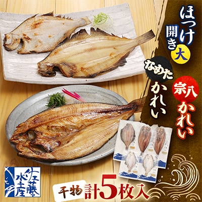 【佐藤水産】ほっけ開き2枚・なめたかれい1枚・宗八かれい2枚　計5枚入(干物)　北海道小樽市返礼品