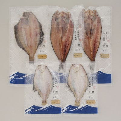 【佐藤水産】ほっけ開き2枚・なめたかれい1枚・宗八かれい2枚　計5枚入(干物)　北海道小樽市返礼品