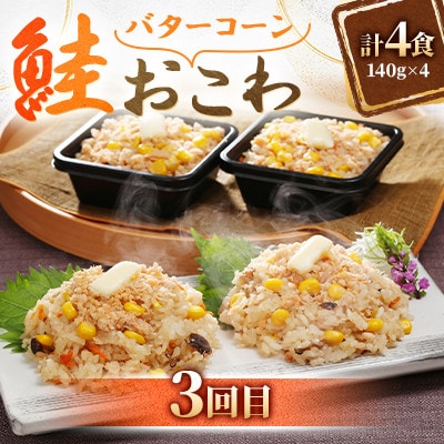 【毎月定期便】毎月4食分ずつお届け! レンジで簡単【佐藤水産】の海鮮おこわ 満喫コースA全3回