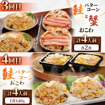【毎月定期便】簡単便利!毎月4食ずつお届けする【佐藤水産】海鮮おこわと蟹グラタン満喫コースB全4回