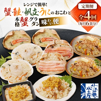 【毎月定期便】レンジで簡単! 蟹・鮭・帆立・うにのおこわと本格蟹グラタンの佐藤水産味わい便A全4回