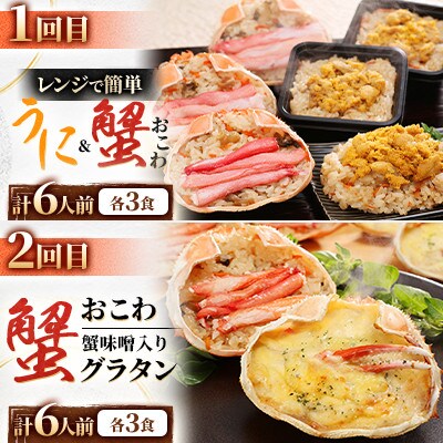 【毎月定期便】レンジで簡単! 蟹・鮭・帆立・うにのおこわと本格蟹グラタンの佐藤水産味わい便A全4回