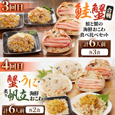 【毎月定期便】レンジで簡単! 蟹・鮭・帆立・うにのおこわと本格蟹グラタンの佐藤水産味わい便A全4回