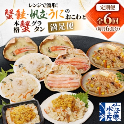 【毎月定期便】レンジで簡単! 蟹・鮭・帆立・うにのおこわと本格蟹グラタン 各6食 満足便!全6回
