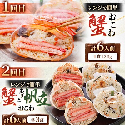 【毎月定期便】レンジで簡単! 蟹・鮭・帆立・うにのおこわと本格蟹グラタン 各6食 満足便!全6回