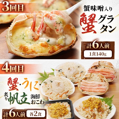 【毎月定期便】レンジで簡単! 蟹・鮭・帆立・うにのおこわと本格蟹グラタン 各6食 満足便!全6回