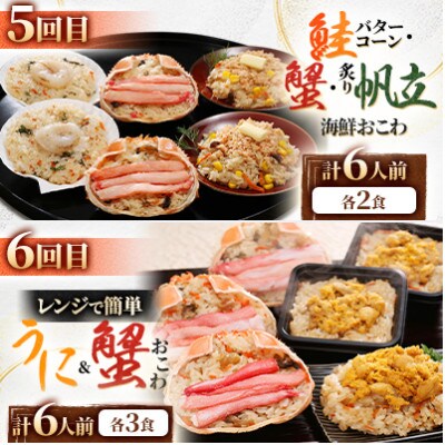 【毎月定期便】レンジで簡単! 蟹・鮭・帆立・うにのおこわと本格蟹グラタン 各6食 満足便!全6回