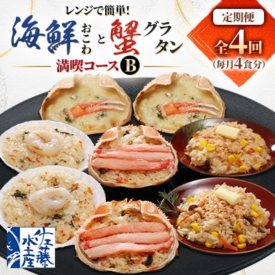 【毎月定期便】簡単便利!毎月4食ずつお届けする【佐藤水産】海鮮おこわと蟹グラタン満喫コースB全4回