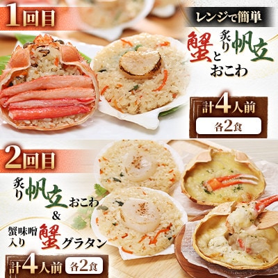 【毎月定期便】簡単便利!毎月4食ずつお届けする【佐藤水産】海鮮おこわと蟹グラタン満喫コースB全4回