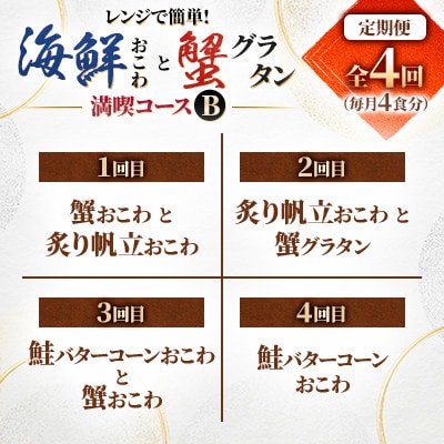 【毎月定期便】簡単便利!毎月4食ずつお届けする【佐藤水産】海鮮おこわと蟹グラタン満喫コースB全4回