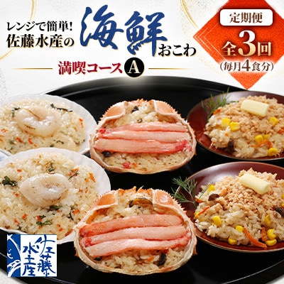 【毎月定期便】毎月4食分ずつお届け! レンジで簡単【佐藤水産】の海鮮おこわ 満喫コースA全3回
