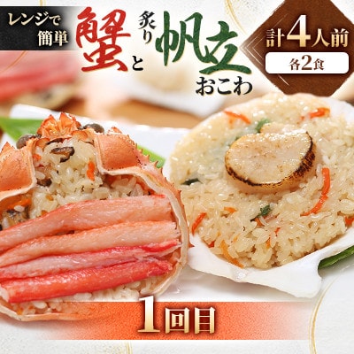 【毎月定期便】毎月4食分ずつお届け! レンジで簡単【佐藤水産】の海鮮おこわ 満喫コースA全3回