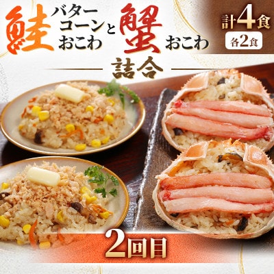 【毎月定期便】毎月4食分ずつお届け! レンジで簡単【佐藤水産】の海鮮おこわ 満喫コースA全3回