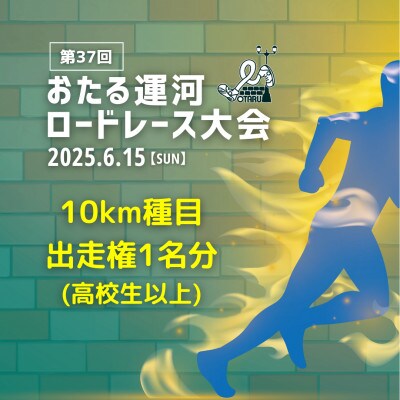 2025年6月15日(日)第37回おたる運河ロードレース大会【10km種目】出走権(高校生以上)
