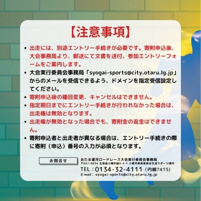 2025年6月15日(日)第37回おたる運河ロードレース大会【10km種目】出走権(高校生以上)